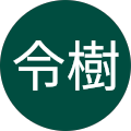 令樹