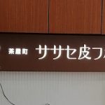 ササセ皮フ科 茶屋町院 – 大阪市