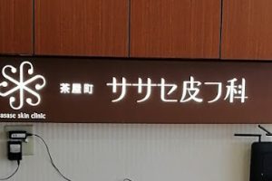 ササセ皮フ科 茶屋町院 – 大阪市