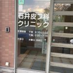 石井皮フ科クリニック – 伊勢崎市