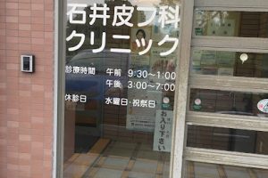 石井皮フ科クリニック – 伊勢崎市