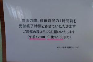 かしはら皮膚科クリニック – 福岡市