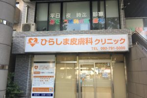 ひらしま皮膚科クリニック – 福岡市