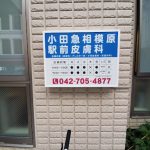 小田急相模原駅前皮膚科 – 相模原市