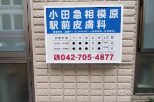 小田急相模原駅前皮膚科 – 相模原市