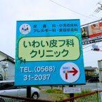 いわい皮フ科クリニック – 春日井市