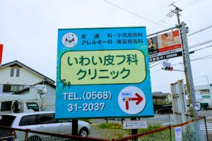 いわい皮フ科クリニック – 春日井市