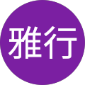 雅行(まさゆき) 雅行(まさゆき)