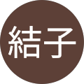 宮崎結子 宮崎結子