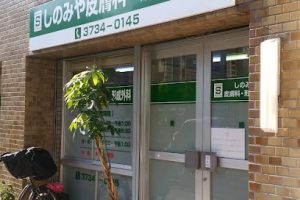 しのみや皮膚科・形成外科 – 大田区